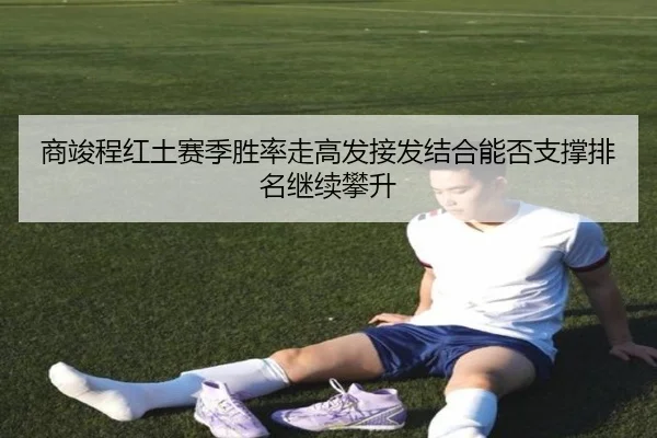 商竣程红土赛季胜率走高发接发结合能否支撑排名继续攀升