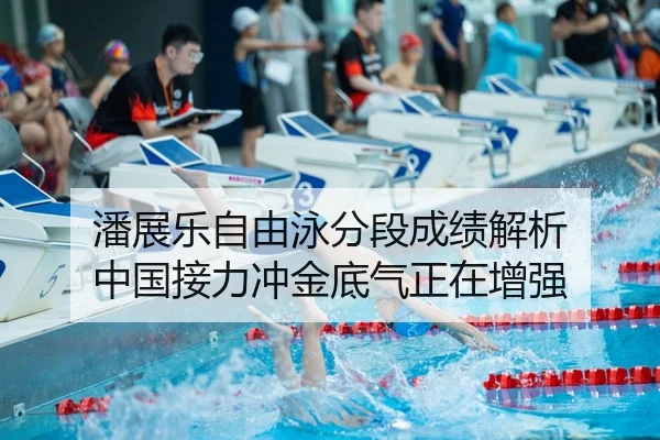 潘展乐自由泳分段成绩解析 中国接力冲金底气正在增强 | NG sports app